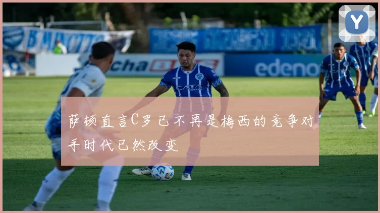 萨顿直言C罗已不再是梅西的竞争对手时代已然改变