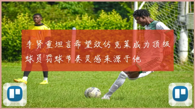 李贤重坦言希望效仿克莱成为顶级球员罚球节奏灵感来源于他